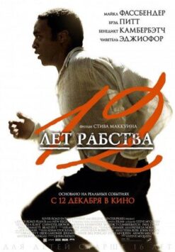Смотреть 12 лет рабства