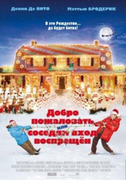 Смотреть Добро пожаловать, или Соседям вход воспрещен