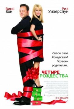 Смотреть Четыре Рождества