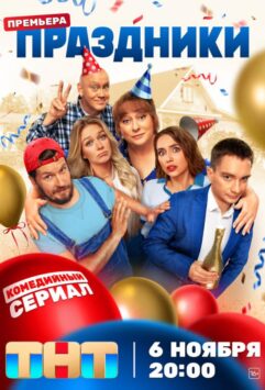 Смотреть Праздники
