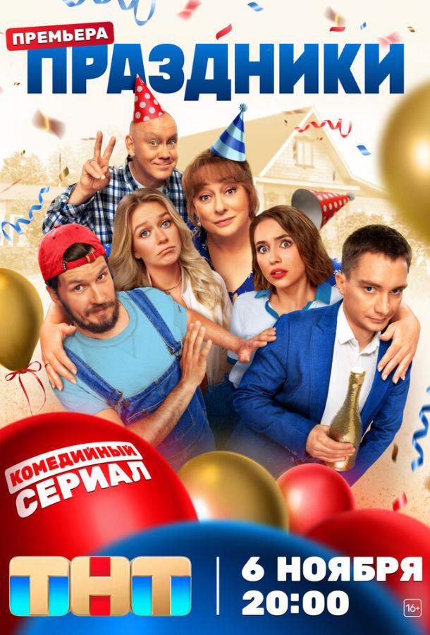 Смотреть Праздники